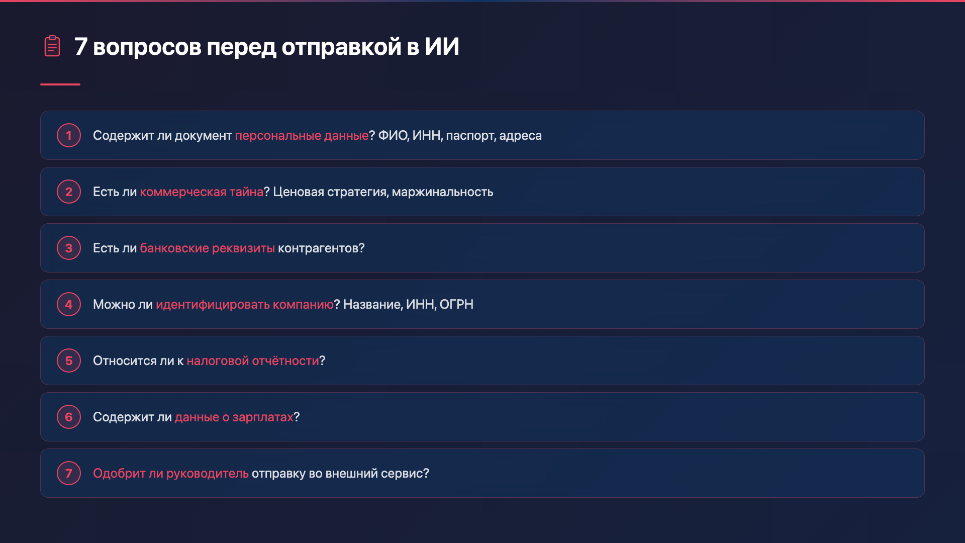 Чек-лист: можно ли отправлять данные в ИИ